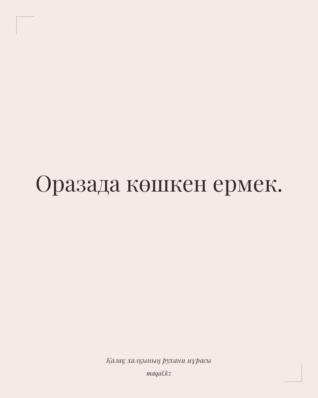 Оразада көшкен ермек. — қазақша мақал