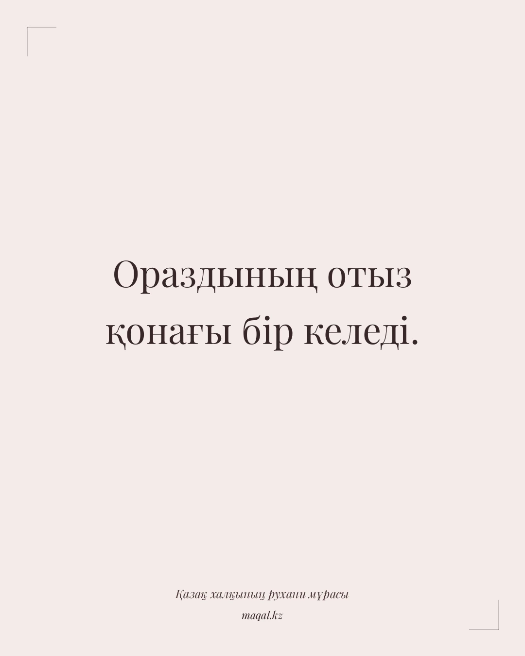 Ораздының отыз қонағы бір келеді. — қазақша мақал