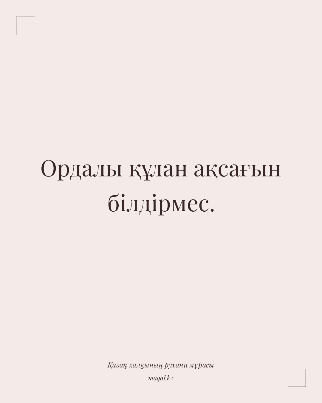 Ордалы құлан ақсағын білдірмес. — қазақша мақал
