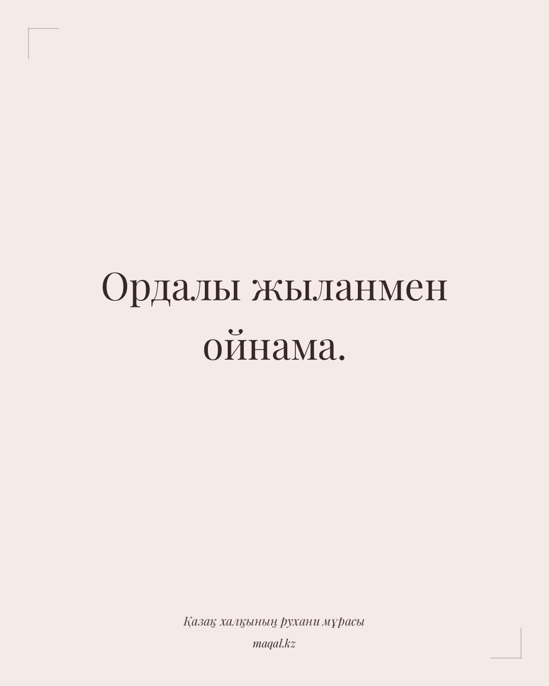 Ордалы жыланмен ойнама. — қазақша мақал