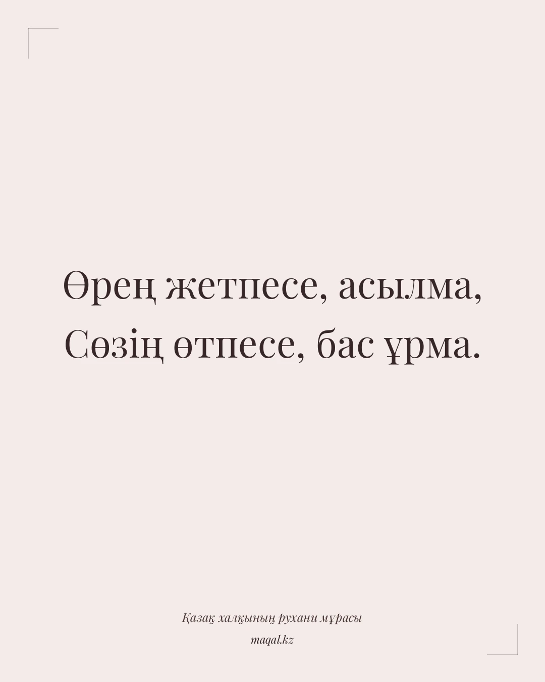 Өрең жетпесе, асылма, Сөзің өтпесе, бас ұрма. — қазақша мақал