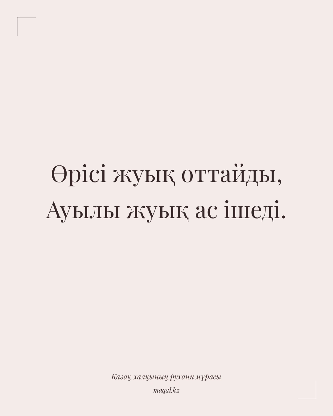 Өрісі жуық оттайды, Ауылы жуық ас ішеді. — қазақша мақал
