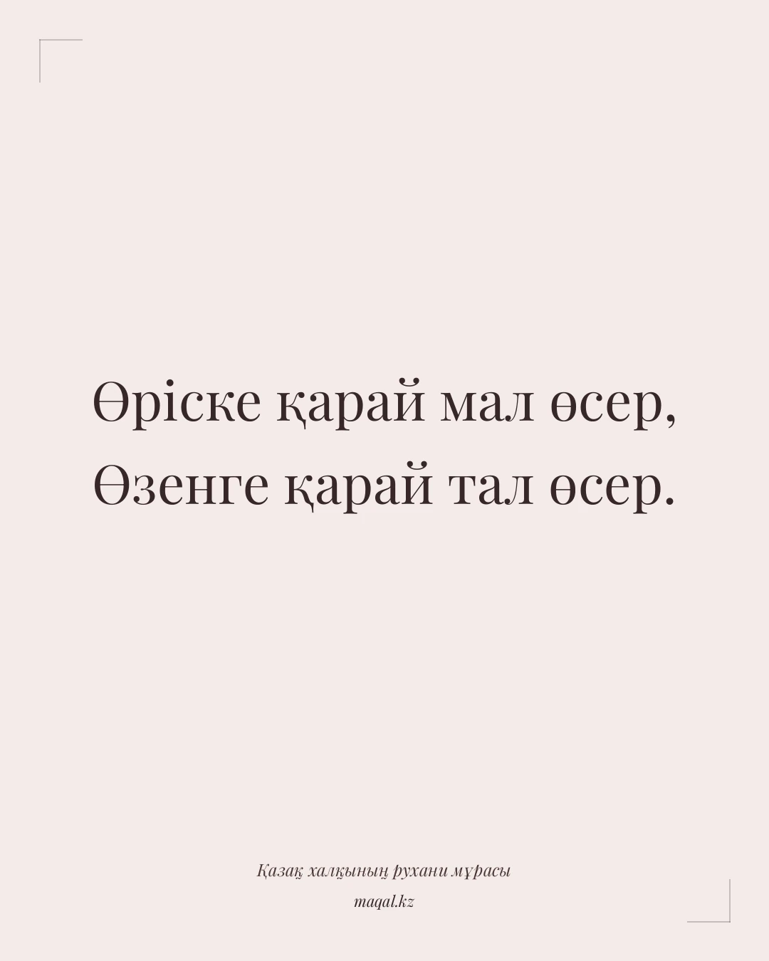 Өріске қарай мал өсер, Өзенге қарай тал өсер. — қазақша мақал