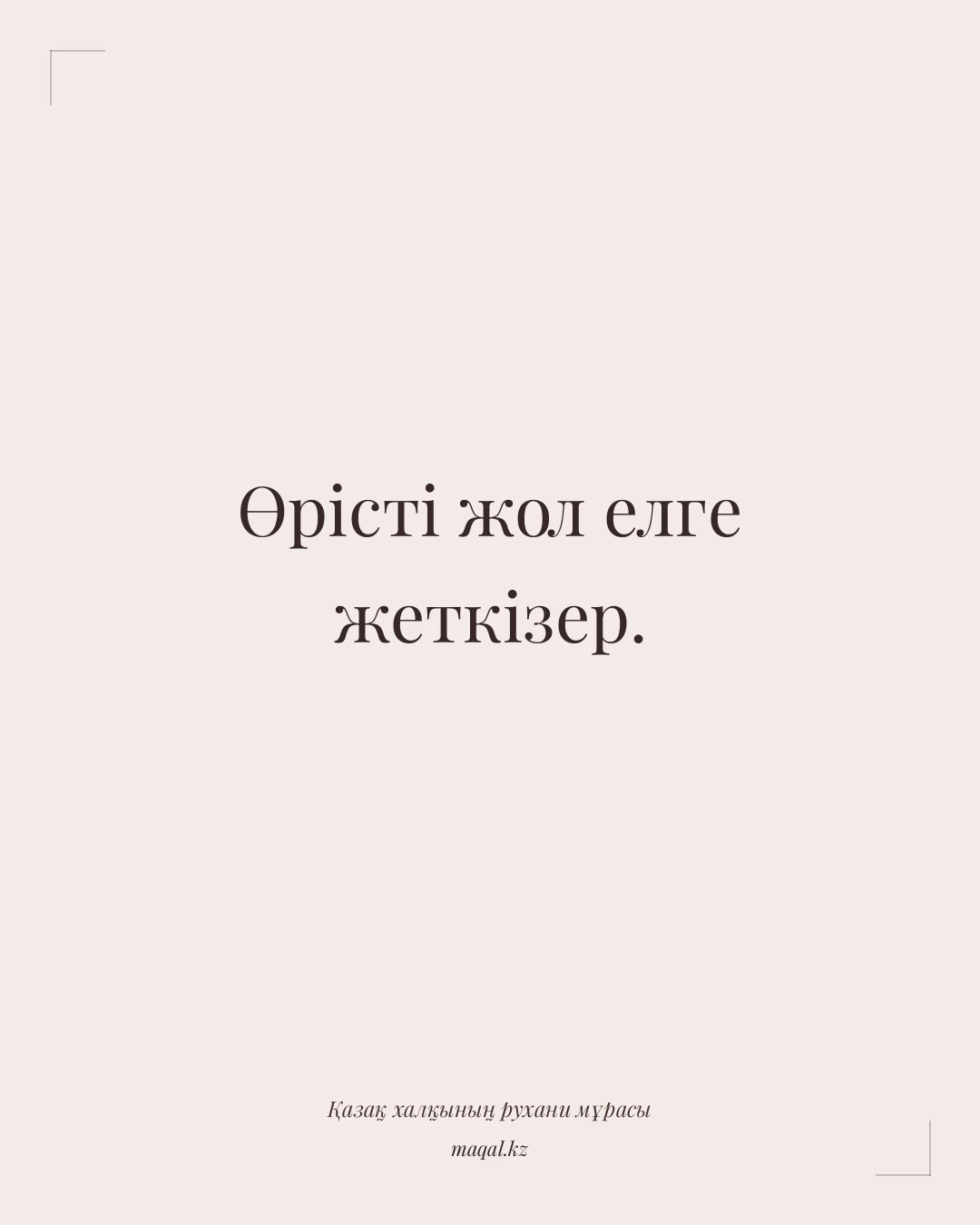 Өрісті жол елге жеткізер. — қазақша мақал