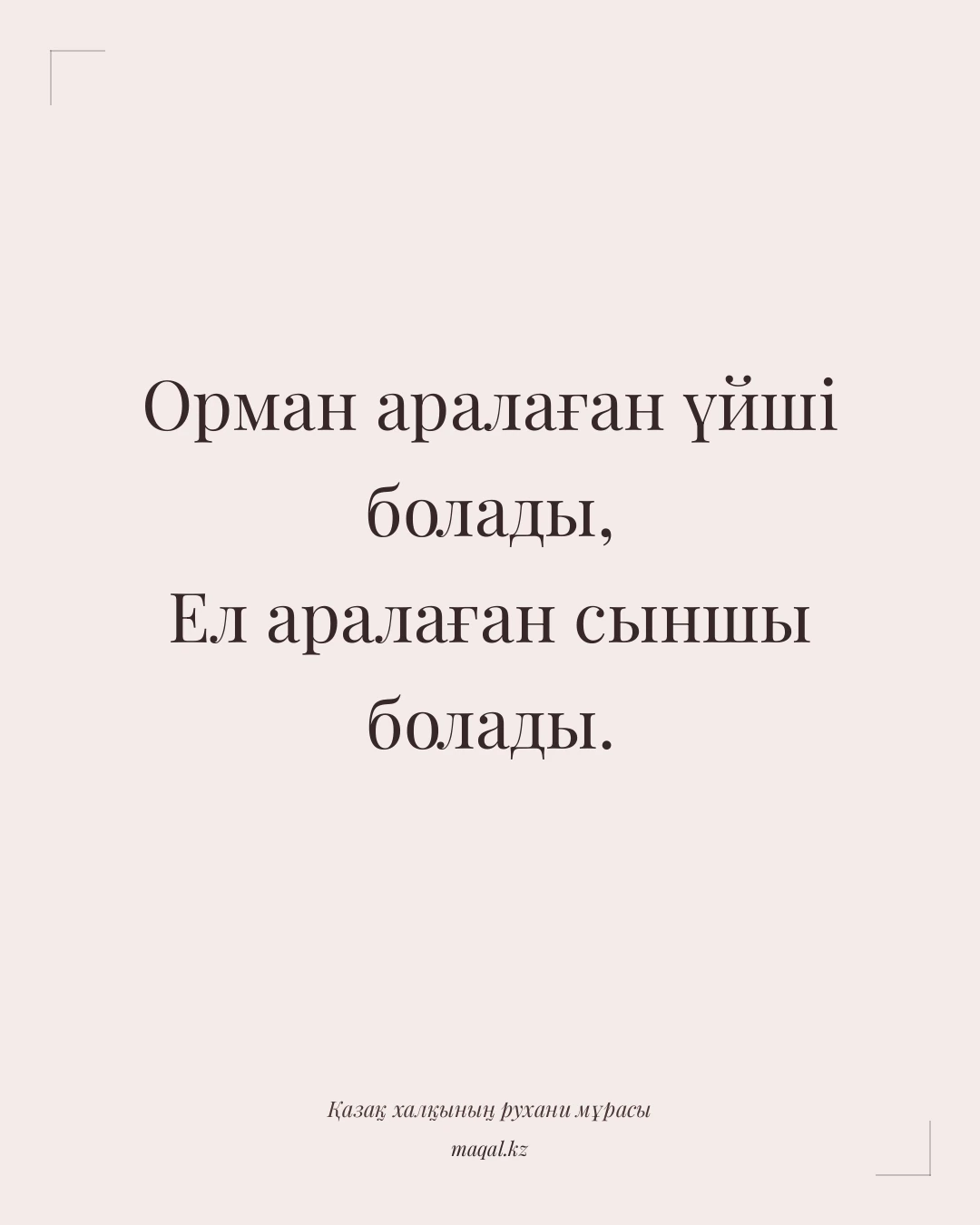 Орман аралаған үйші болады, Ел аралаған сыншы болады. — қазақша мақал