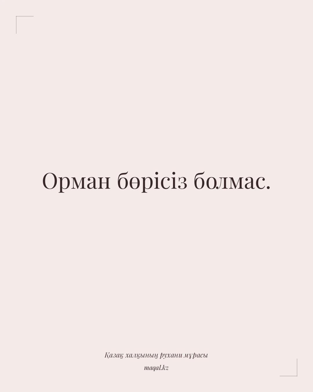 Орман бөрісіз болмас. — қазақша мақал