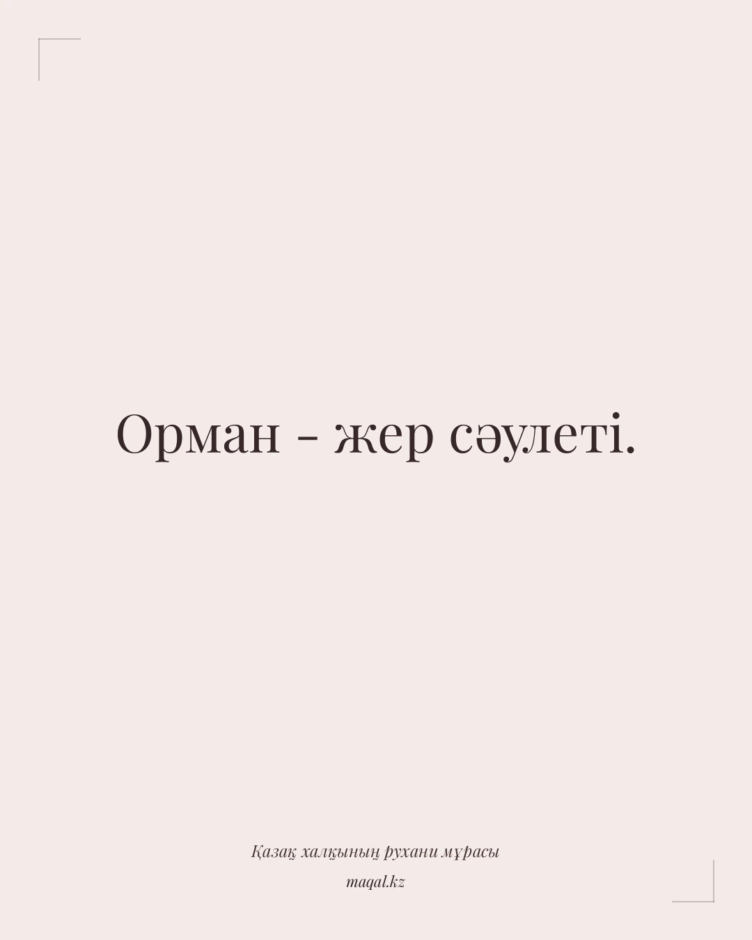 Орман - жер сәулеті. — қазақша мақал