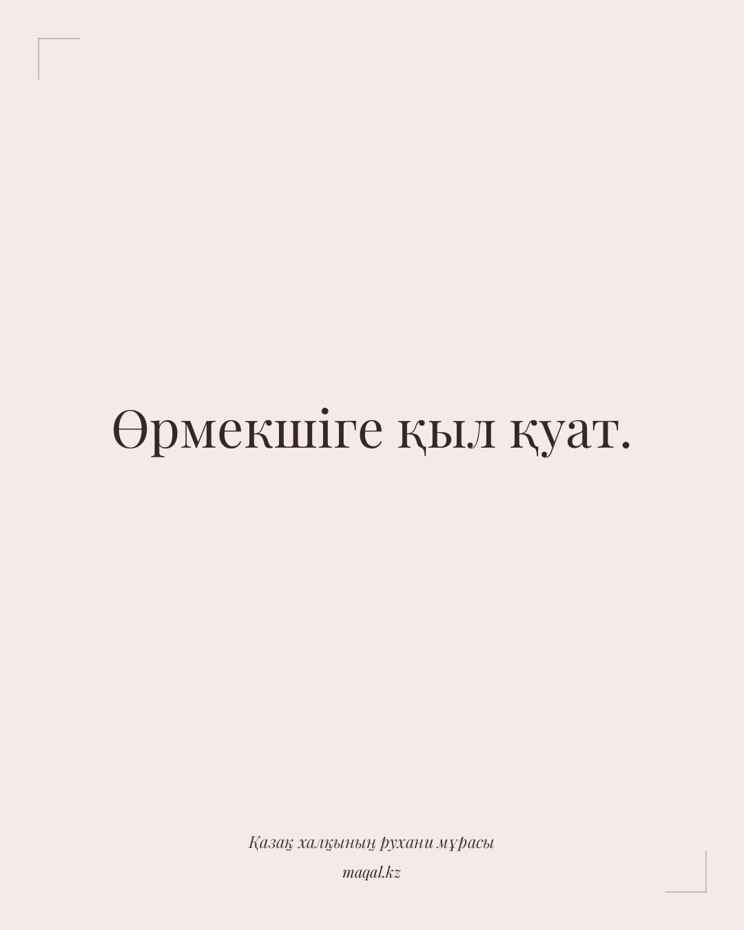 Өрмекшіге қыл қуат. — қазақша мақал