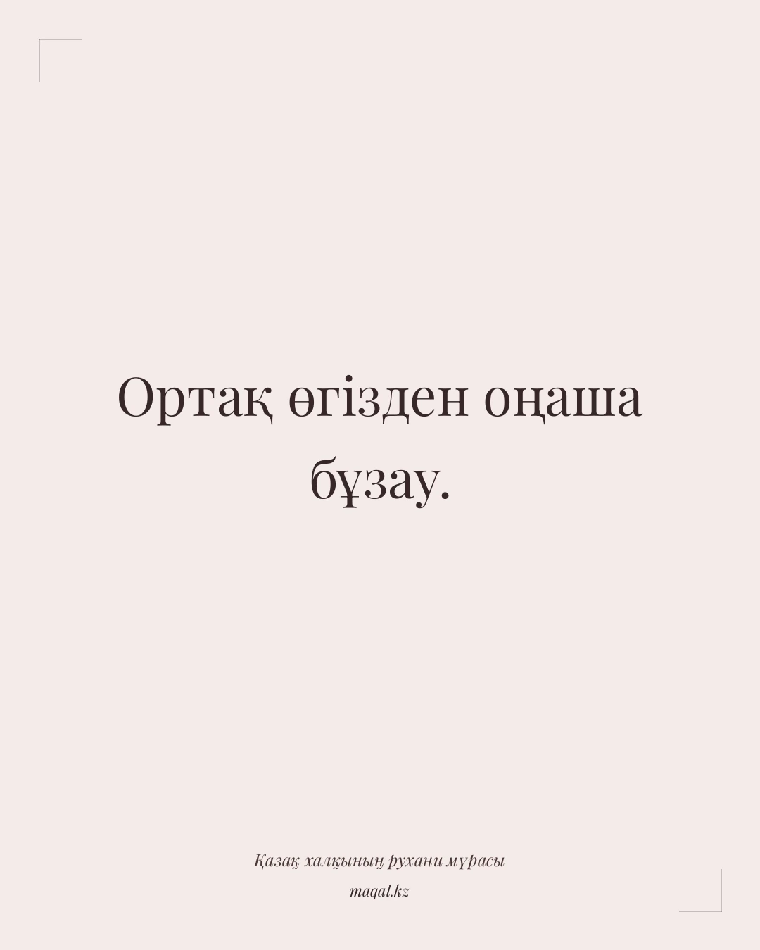 Ортақ өгізден оңаша бұзау. — қазақша мақал