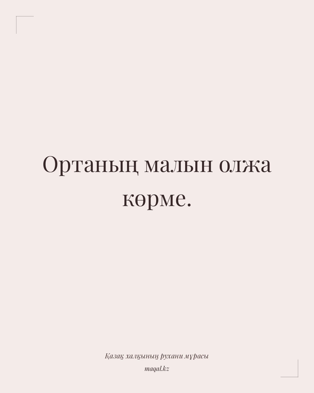 Ортаның малын олжа көрме. — қазақша мақал