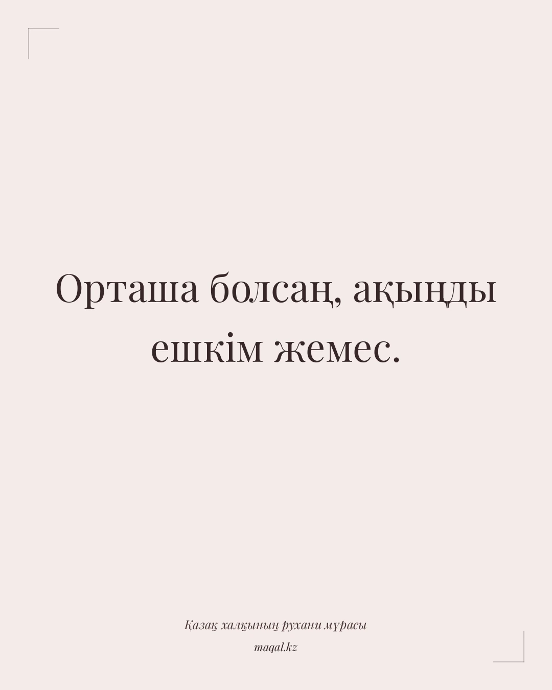 Орташа болсаң, ақыңды ешкім жемес. — қазақша мақал