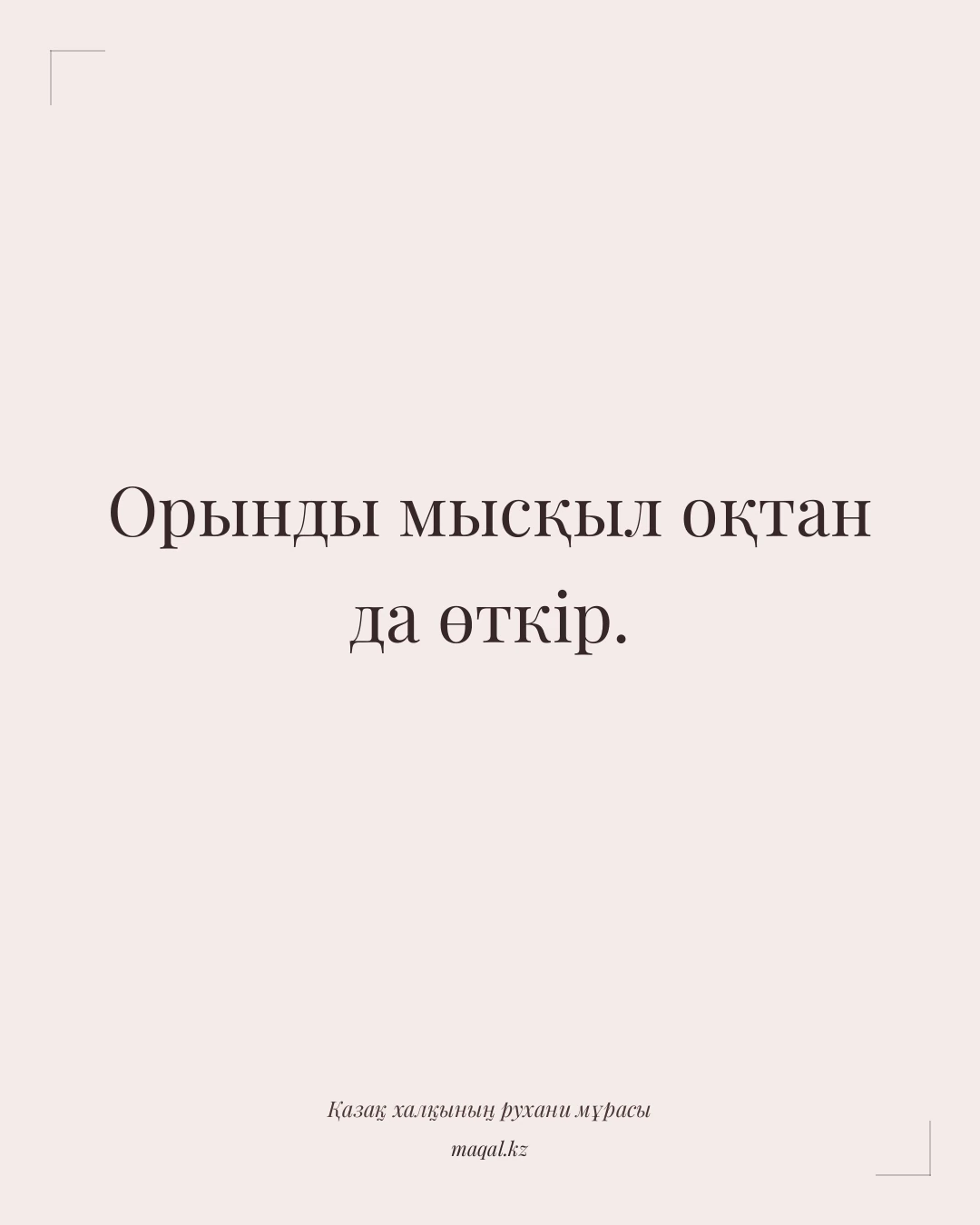 Орынды мысқыл оқтан да өткір. — қазақша мақал