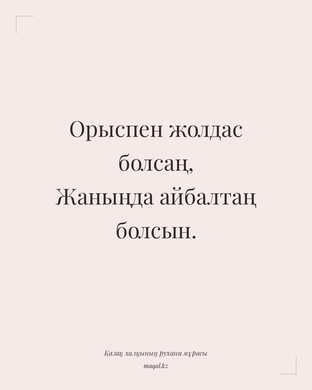 Орыспен жолдас болсаң, Жаныңда айбалтаң болсын. — қазақша мақал