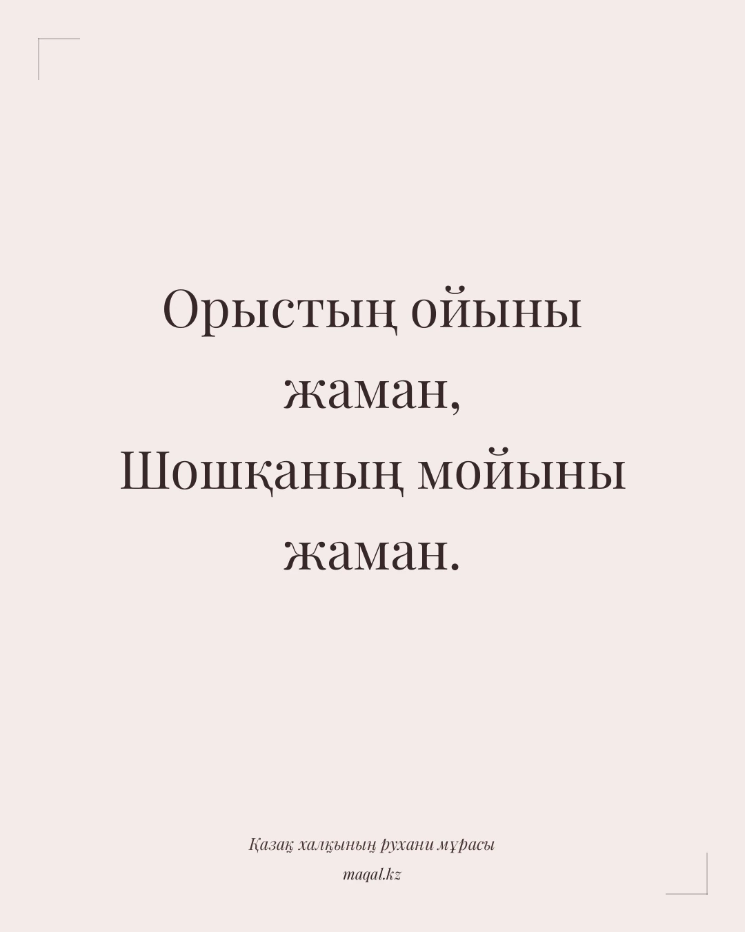 Орыстың ойыны жаман, Шошқаның мойыны жаман. — қазақша мақал