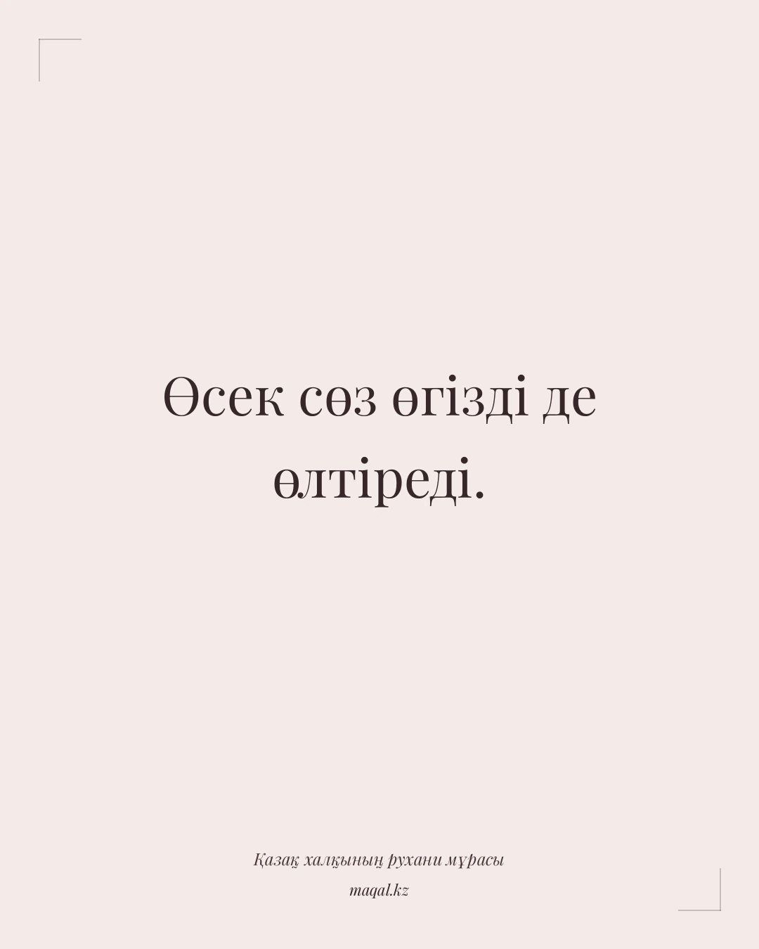 Өсек сөз өгізді де өлтіреді. — қазақша мақал