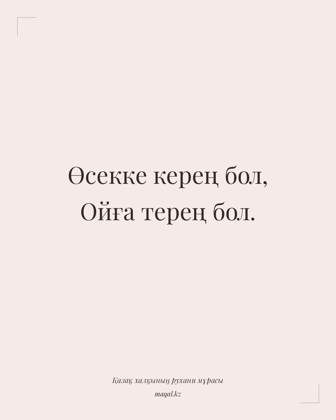 Өсекке керең бол, Ойға терең бол. — қазақша мақал