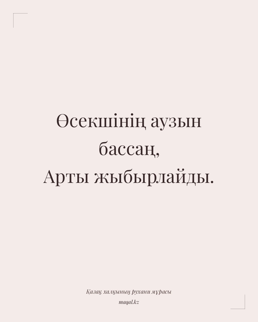 Өсекшінің аузын бассаң, Арты жыбырлайды. — қазақша мақал