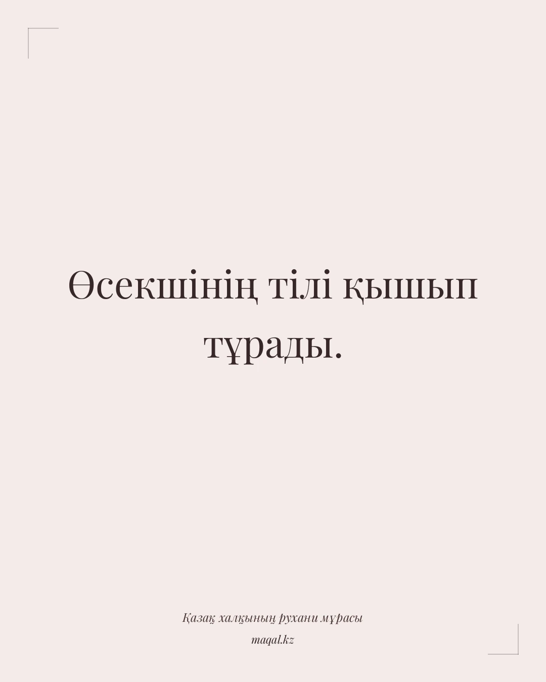 Өсекшінің тілі қышып тұрады. — қазақша мақал