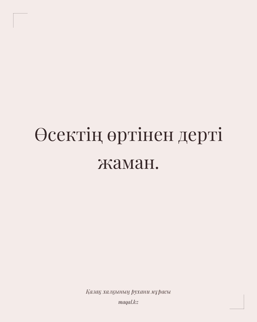 Өсектің өртінен дерті жаман. — қазақша мақал