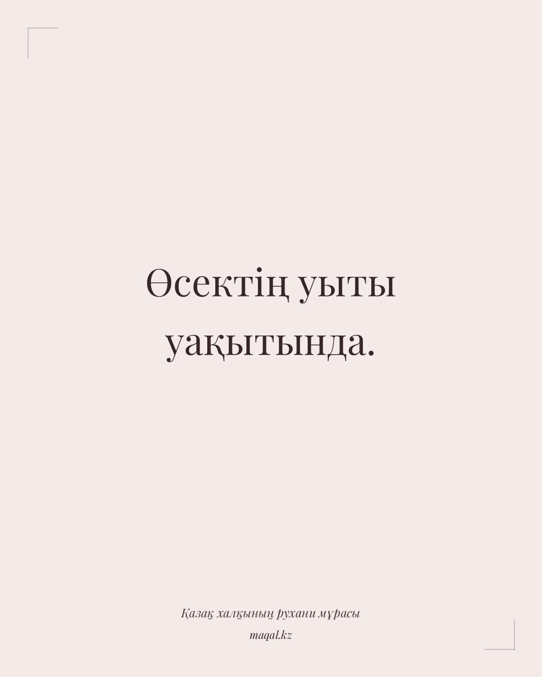 Өсектің уыты уақытында. — қазақша мақал