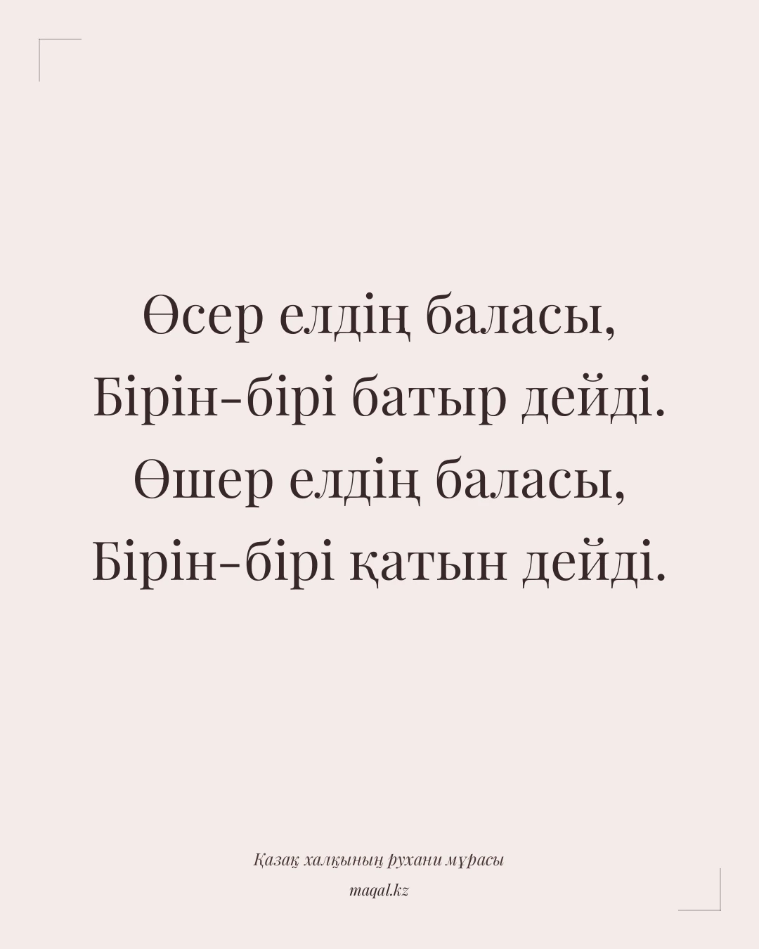 Өсер елдің баласы, Бірін-бірі батыр дейді. Өшер елдің баласы, Бірін-бірі қатын дейді. — қазақша мақал