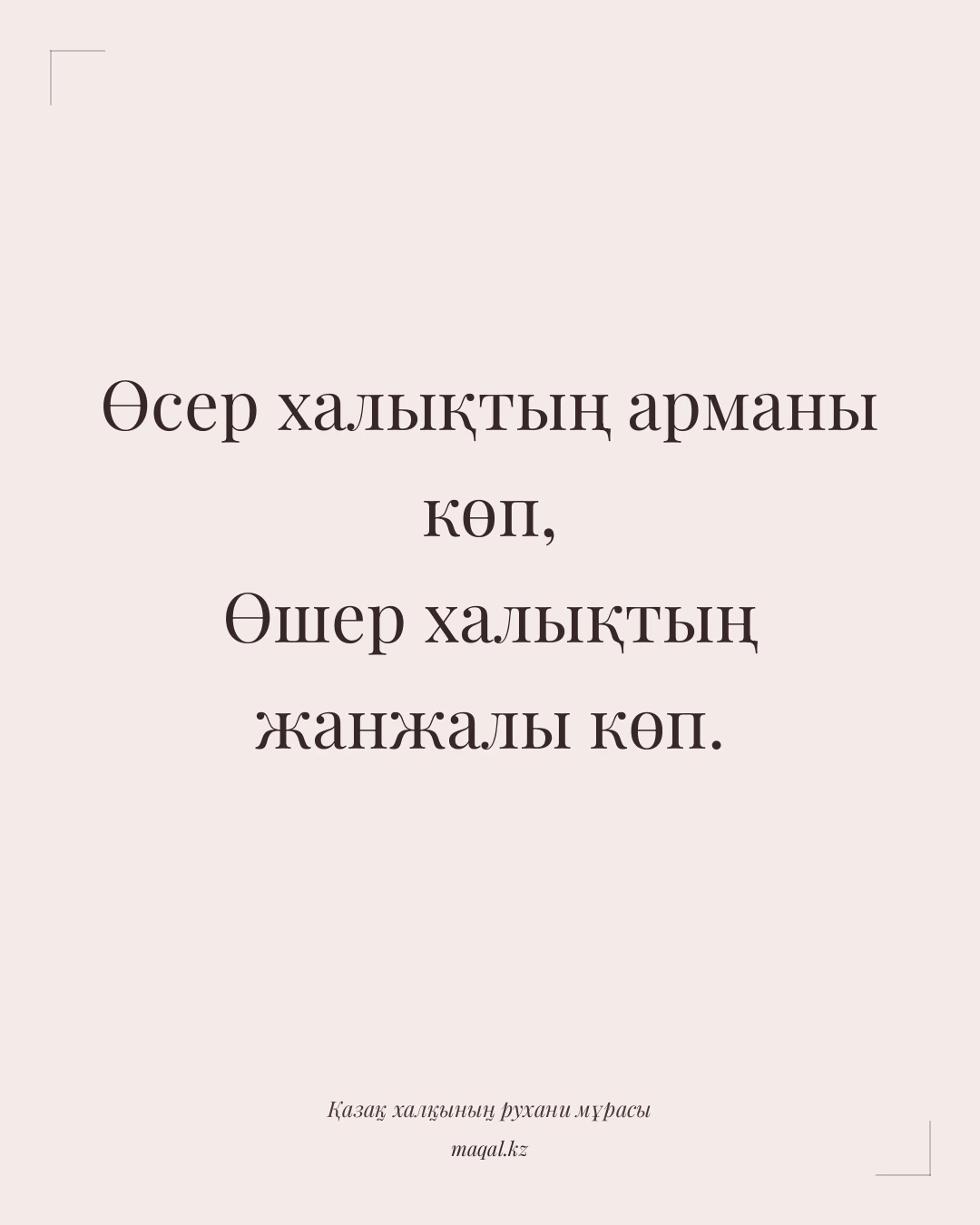 Өсер халықтың арманы көп, Өшер халықтың жанжалы көп. — қазақша мақал