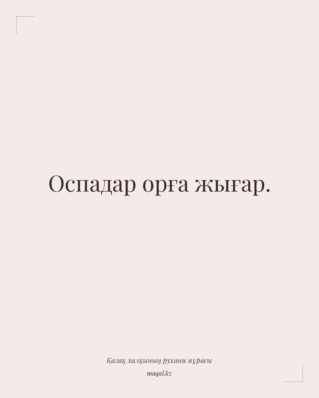 Оспадар орға жығар. — қазақша мақал