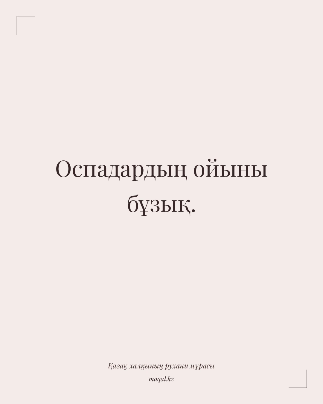 Оспадардың ойыны бұзық. — қазақша мақал