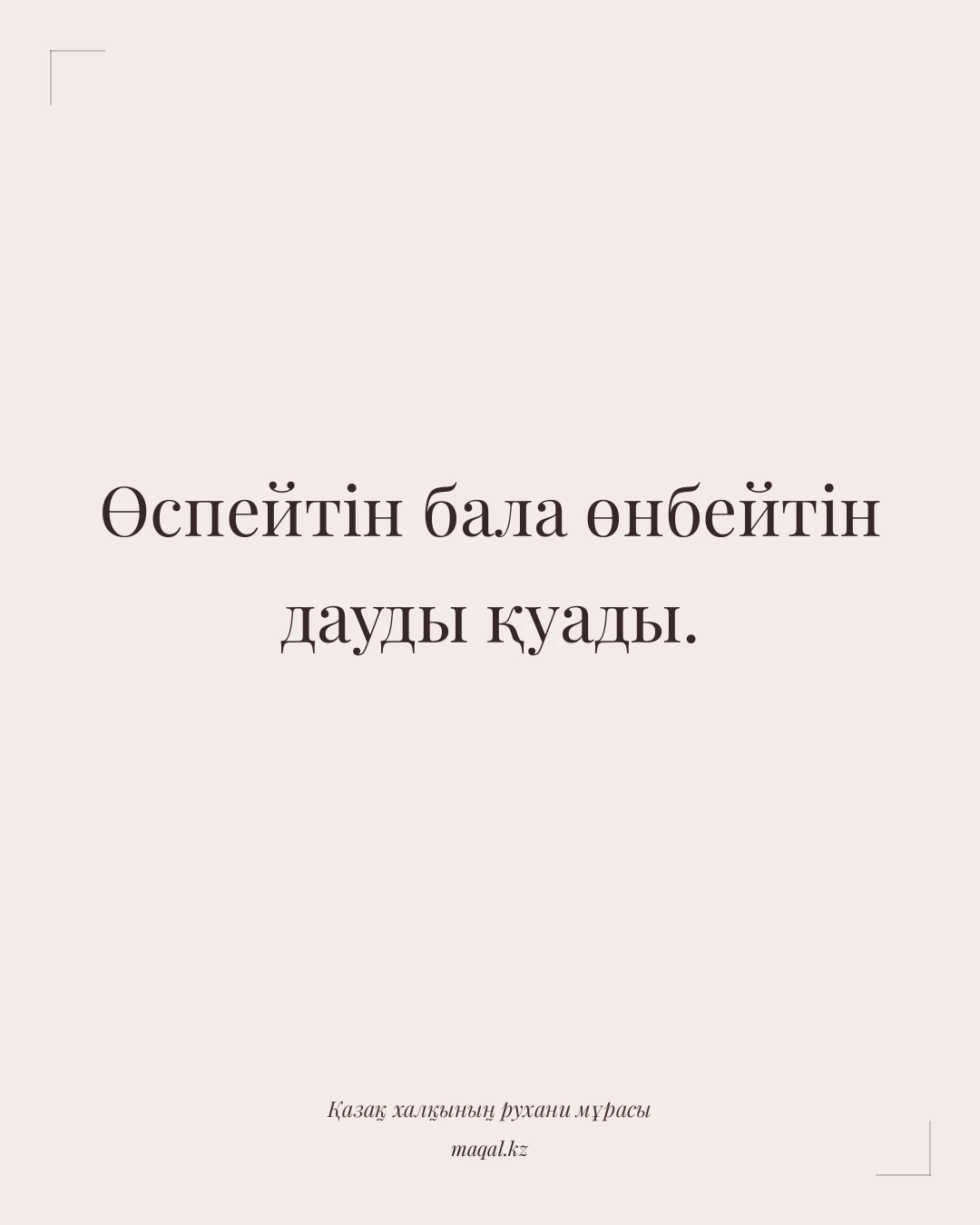 Өспейтін бала өнбейтін дауды қуады. — қазақша мақал