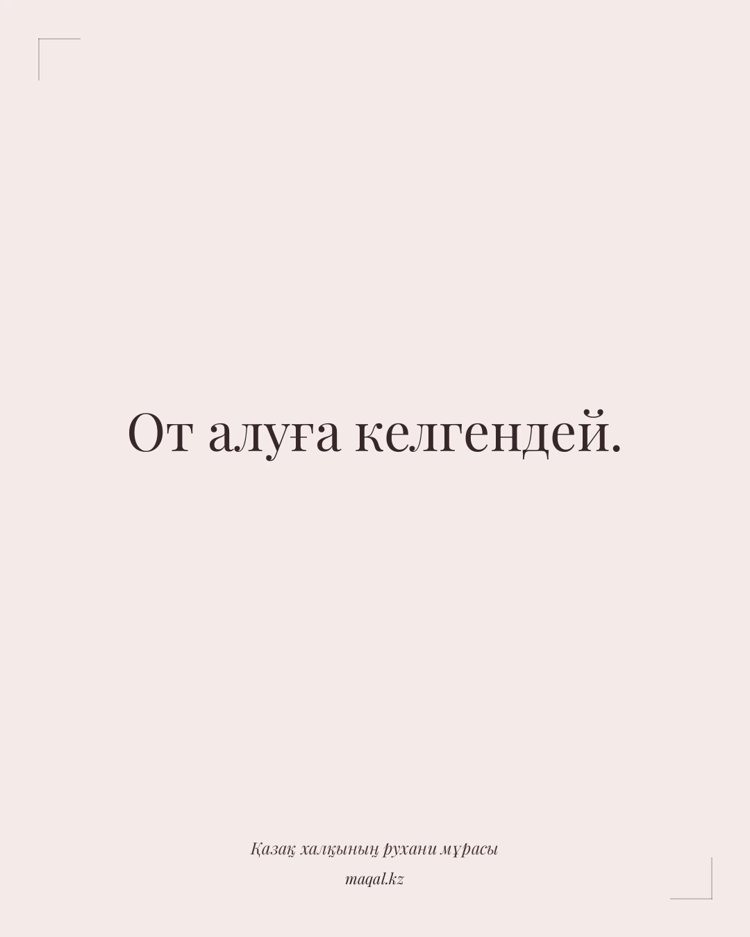 От алуға келгендей. — қазақша мақал