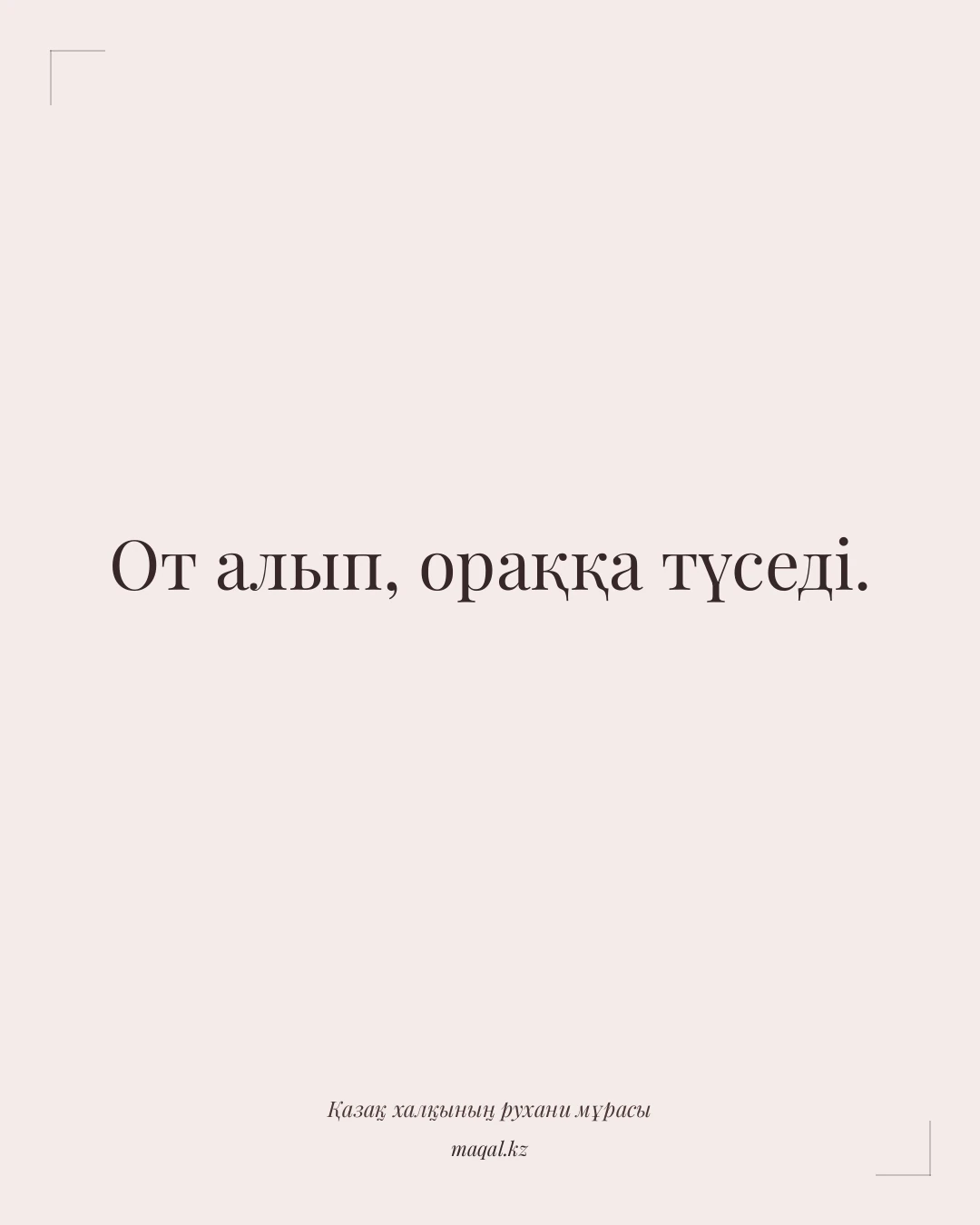 От алып, ораққа түседі. — қазақша мақал