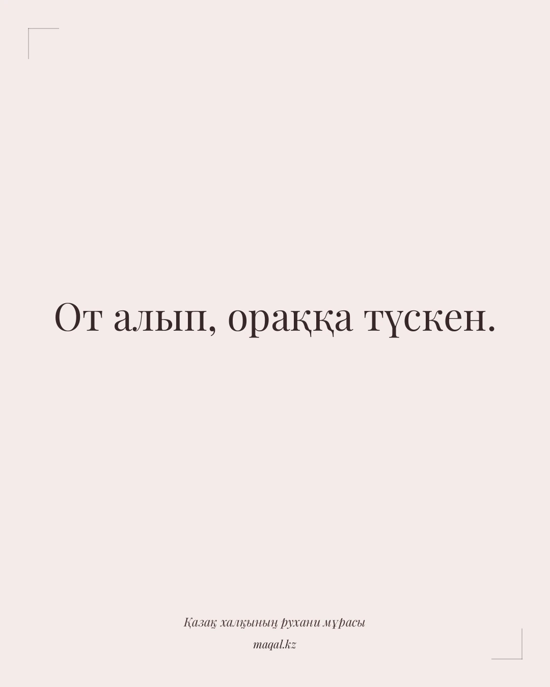 От алып, ораққа түскен. — қазақша мақал