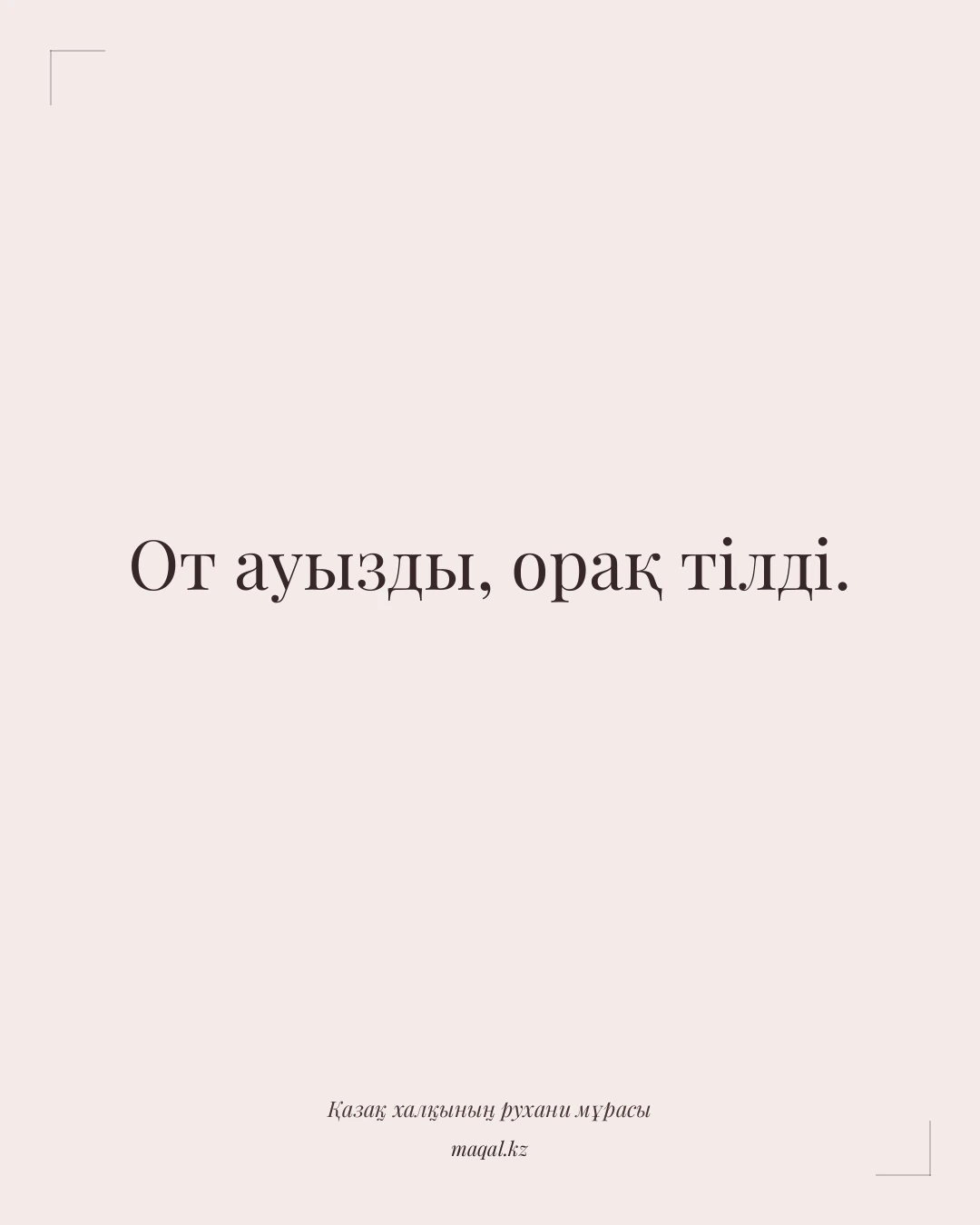 От ауызды, орақ тілді. — қазақша мақал