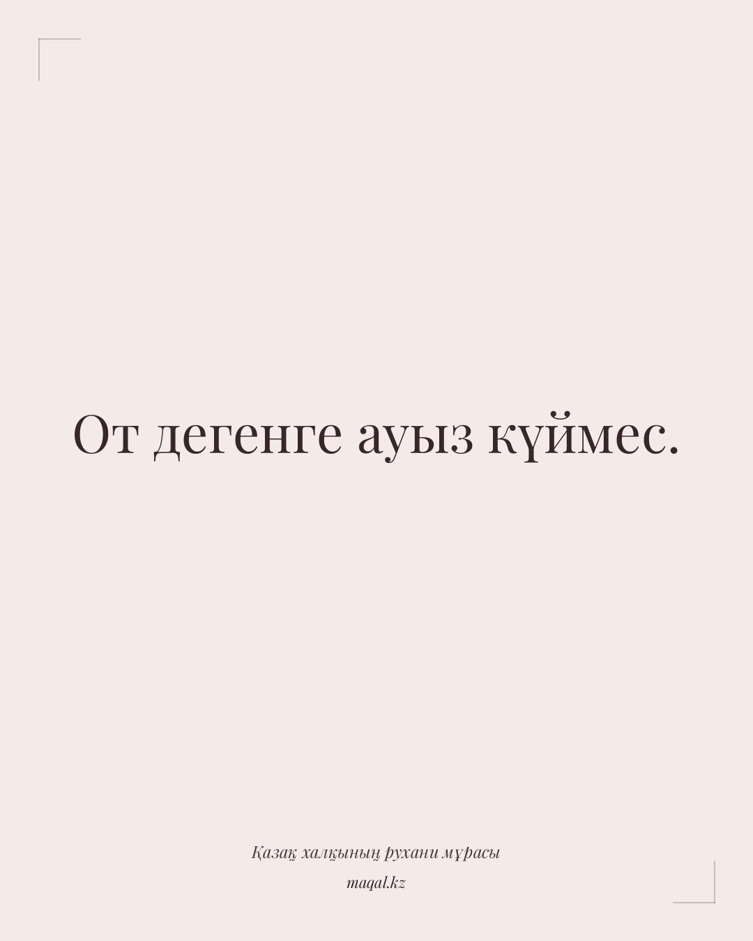 От дегенге ауыз күймес. — қазақша мақал