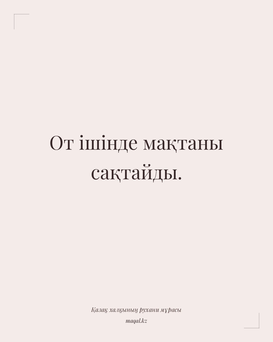 От ішінде мақтаны сақтайды. — қазақша мақал