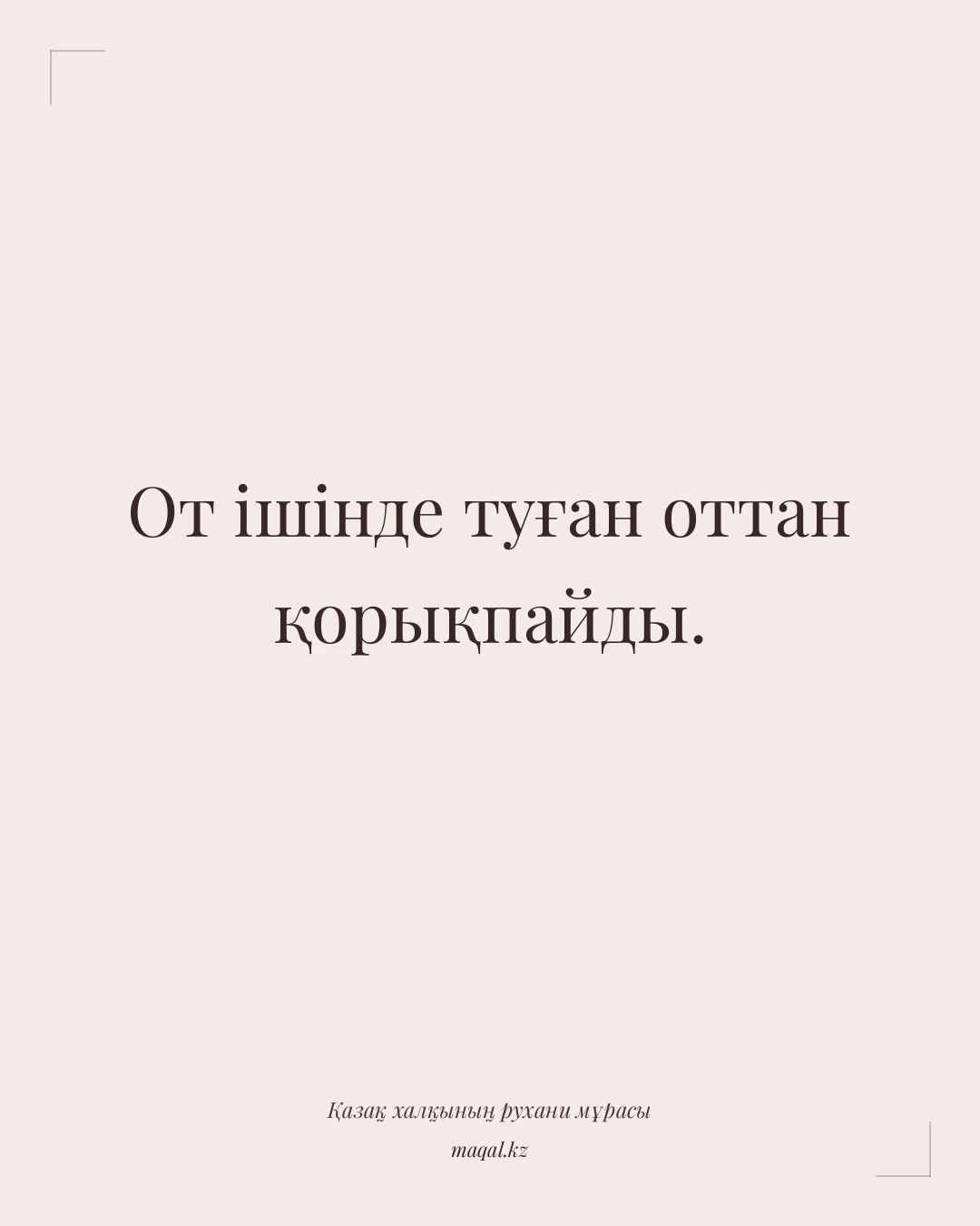 От ішінде туған оттан қорықпайды. — қазақша мақал