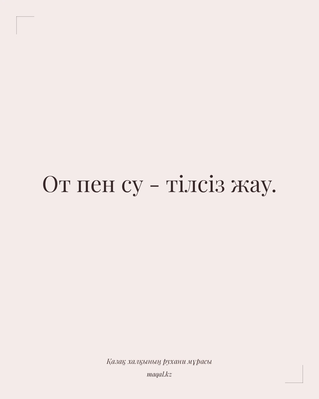 От пен су - тілсіз жау. — қазақша мақал