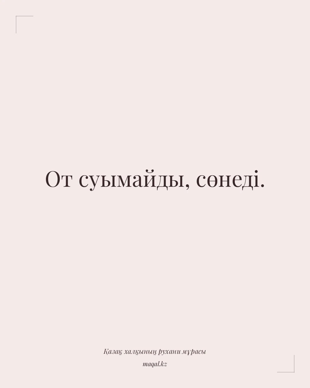 От суымайды, сөнеді. — қазақша мақал