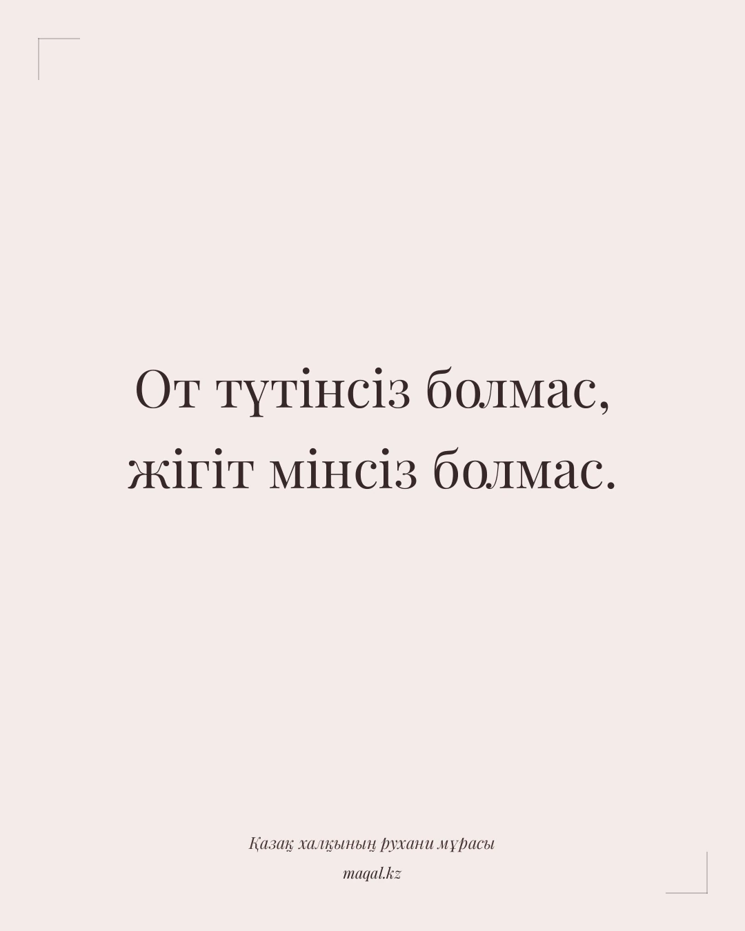 От түтінсіз болмас, жігіт мінсіз болмас. — қазақша мақал