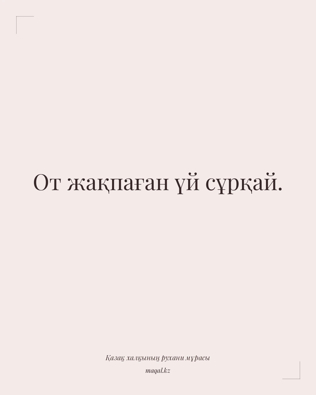 От жақпаған үй сұрқай. — қазақша мақал