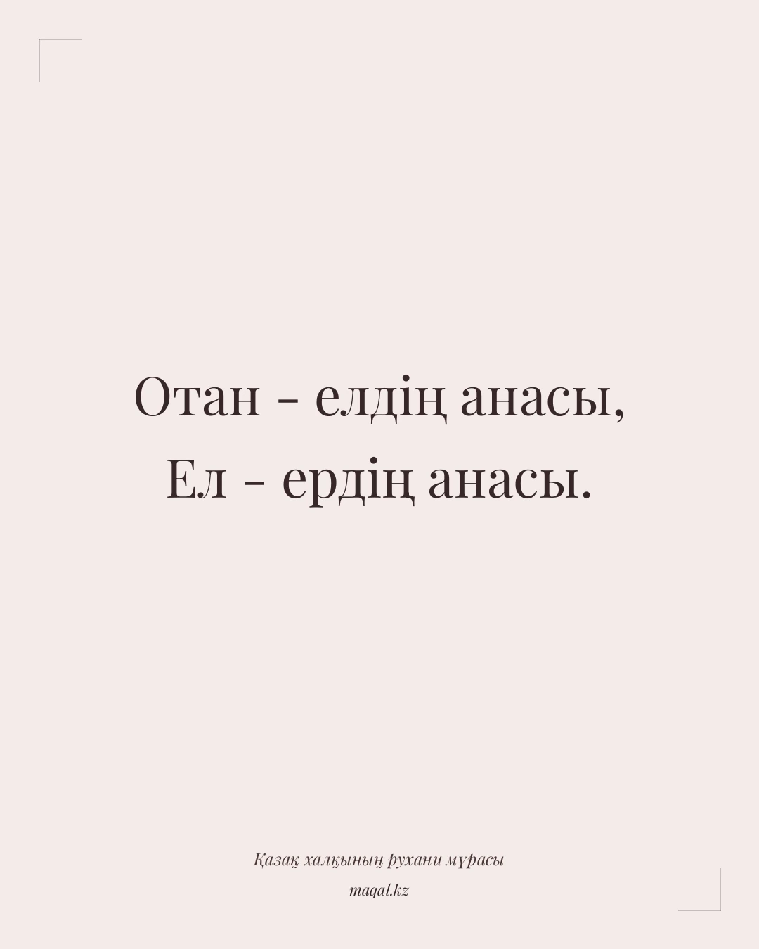 Отан - елдің анасы, Ел - ердің анасы. — қазақша мақал