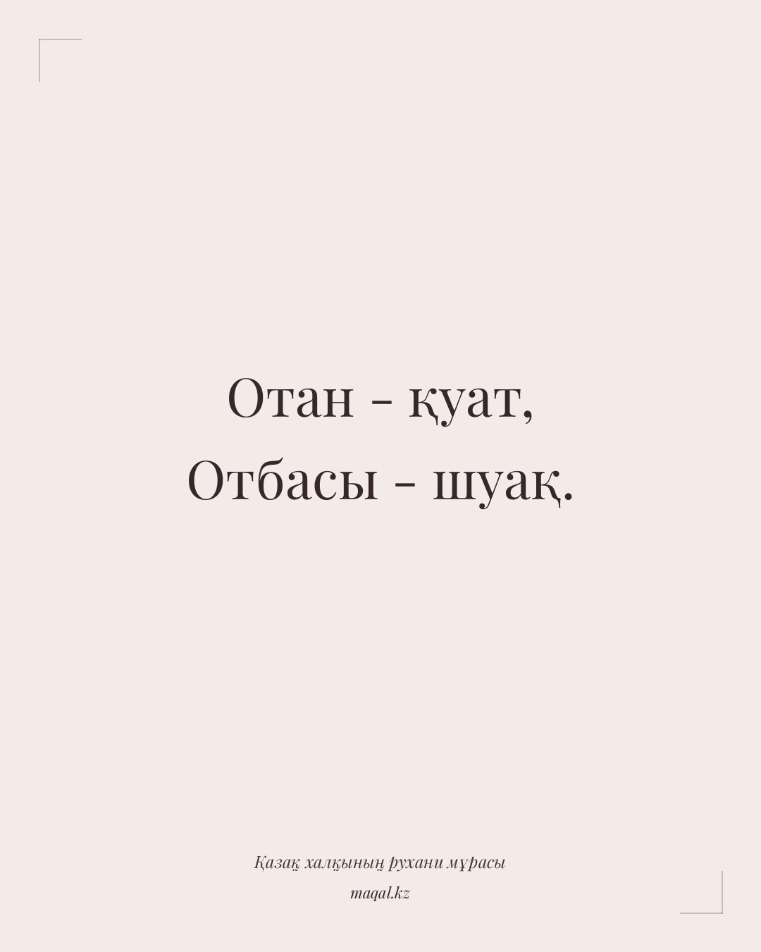 Отан - қуат, Отбасы - шуақ. — қазақша мақал