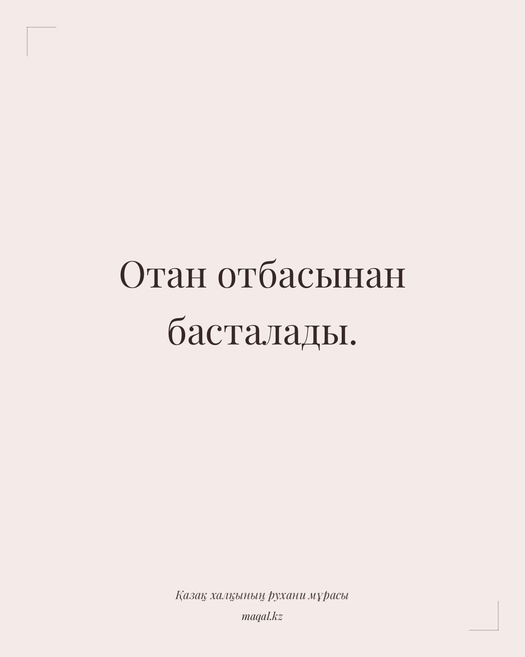 Отан отбасынан басталады. — қазақша мақал