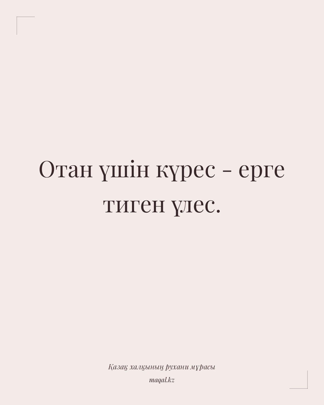 Отан үшін күрес - ерге тиген үлес. — қазақша мақал