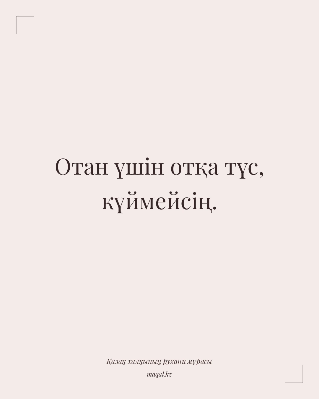 Отан үшін отқа түс, күймейсің. — қазақша мақал
