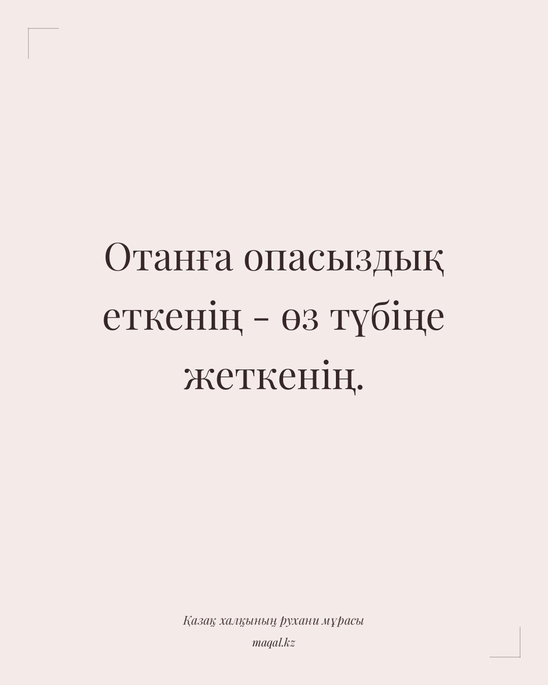 Отанға опасыздық еткенің - өз түбіңе жеткенің. — қазақша мақал