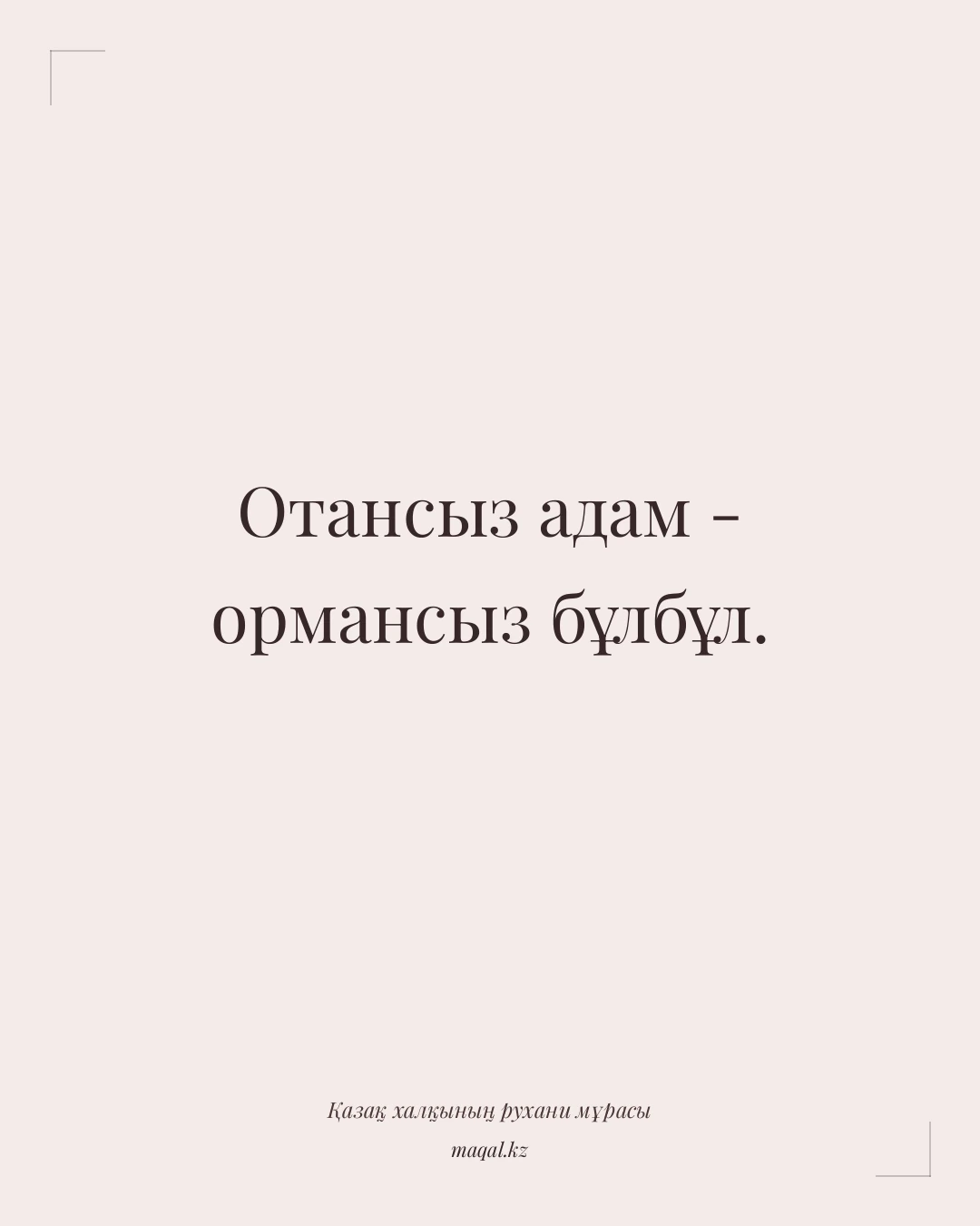 Отансыз адам - ормансыз бұлбұл. — қазақша мақал