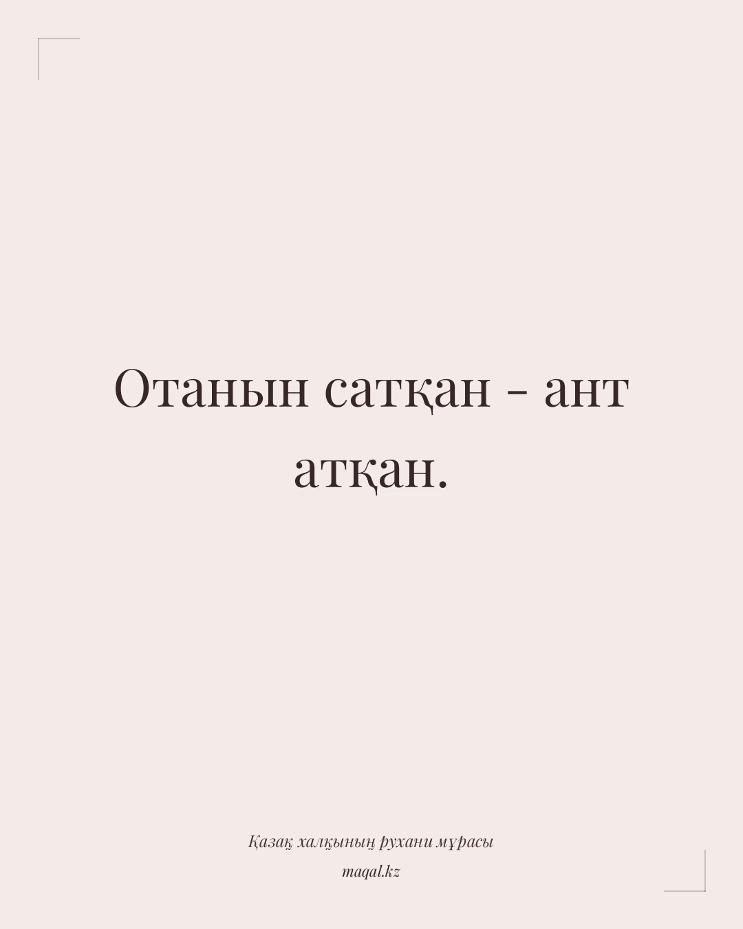 Отанын сатқан - ант атқан. — қазақша мақал