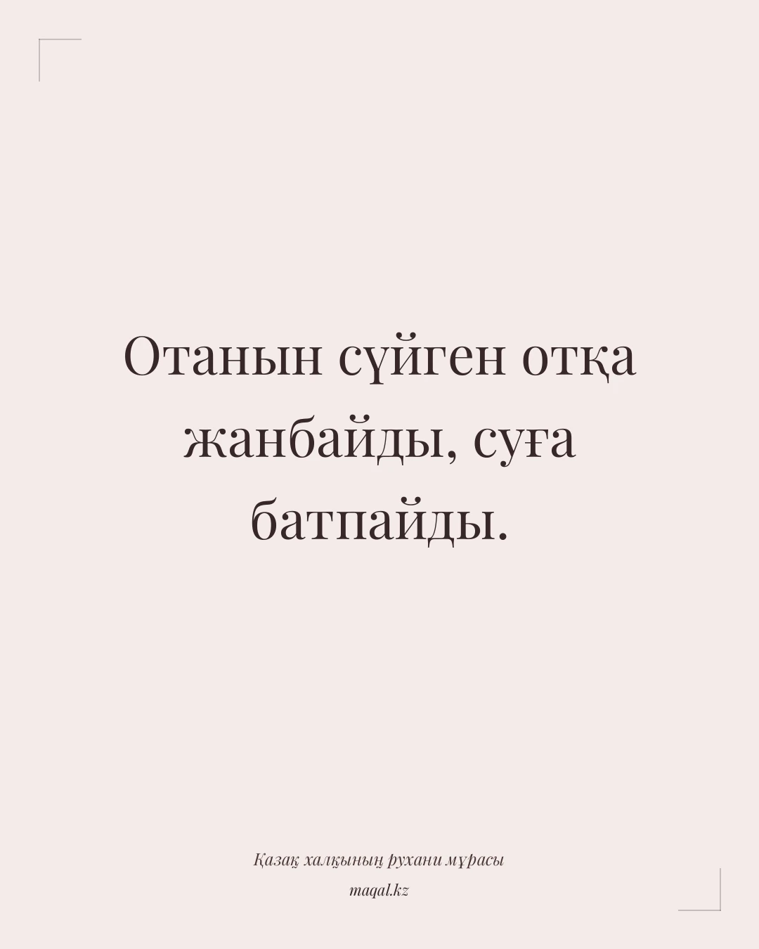 Отанын сүйген отқа жанбайды, суға батпайды. — қазақша мақал