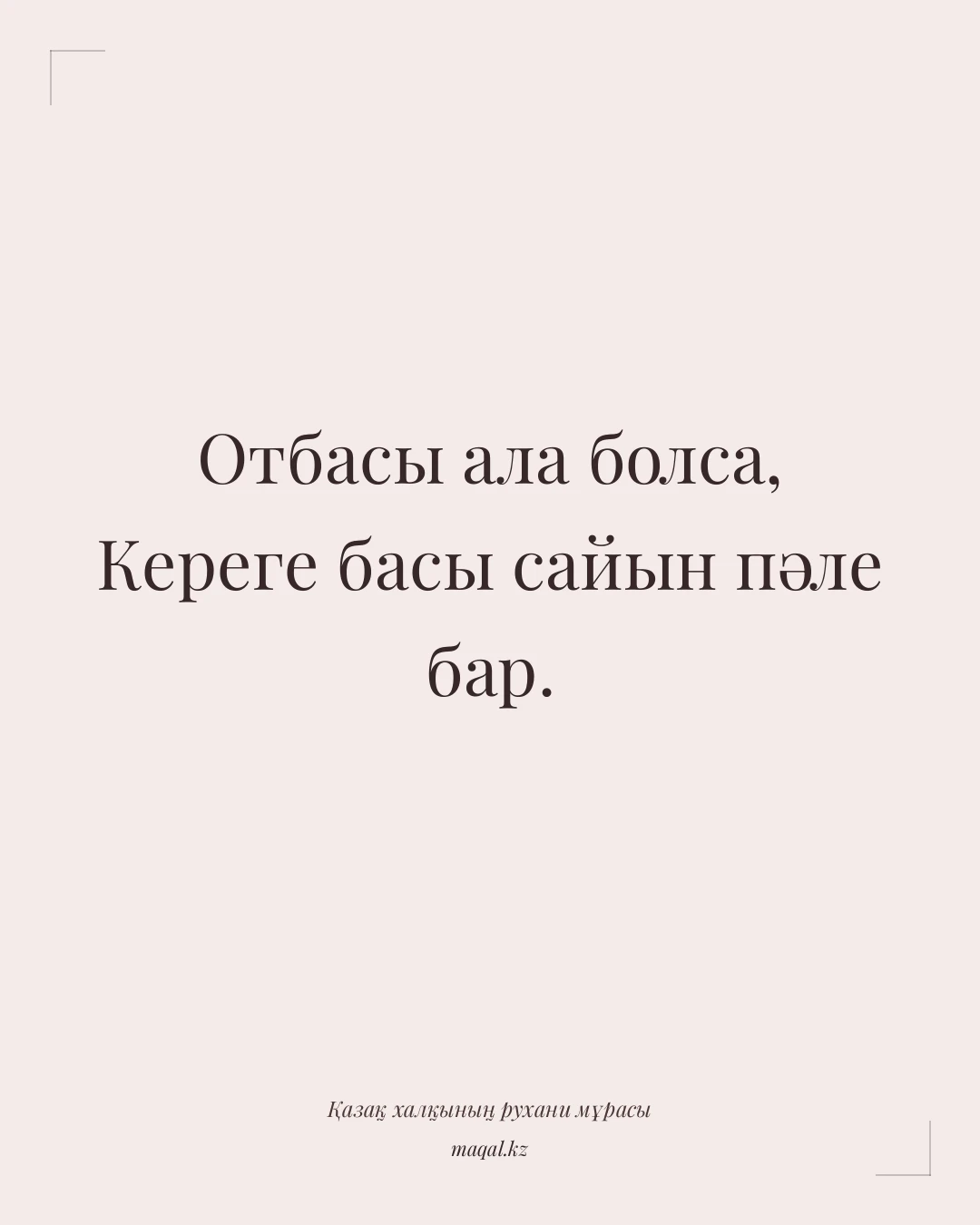 Отбасы ала болса, Кереге басы сайын пәле бар. — қазақша мақал